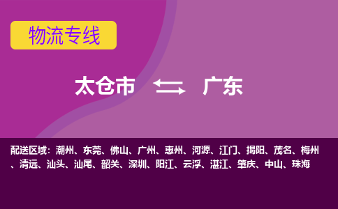 太仓到广东货运专线,太仓市到广东物流,太仓市到广东物流公司