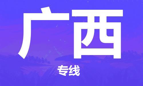 杭州到广西货运专线,杭州到广西物流,杭州到广西物流公司