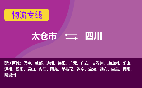 太仓到四川货运专线,太仓市到四川物流,太仓市到四川物流公司