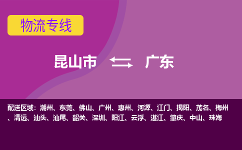 昆山到广东货运专线,昆山市到广东物流,昆山市到广东物流公司