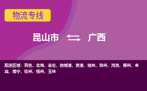 昆山到广西货运专线,昆山市到广西物流,昆山市到广西物流公司