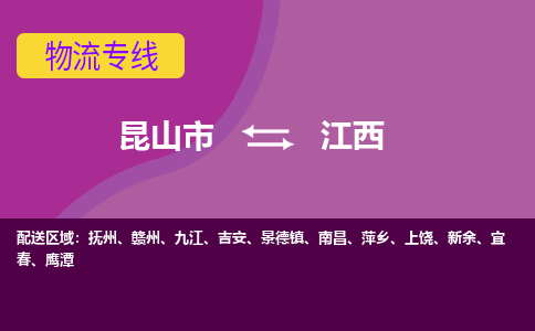 昆山到江西货运专线,昆山市到江西物流,昆山市到江西物流公司