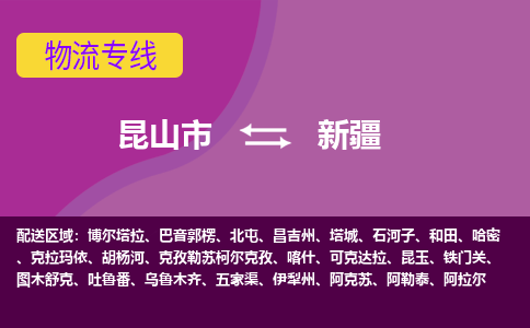 昆山到新疆货运专线,昆山市到新疆物流,昆山市到新疆物流公司