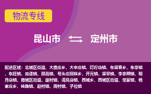 昆山市到定州市货运专线,昆山市到定州市物流,昆山市到定州市物流公司