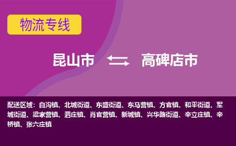 昆山市到高碑店市货运专线,昆山市到高碑店市物流,昆山市到高碑店市物流公司