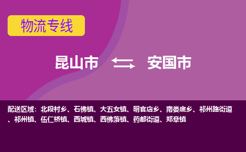 昆山市到安国市货运专线,昆山市到安国市物流,昆山市到安国市物流公司