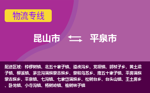 昆山市到平泉市货运专线,昆山市到平泉市物流,昆山市到平泉市物流公司