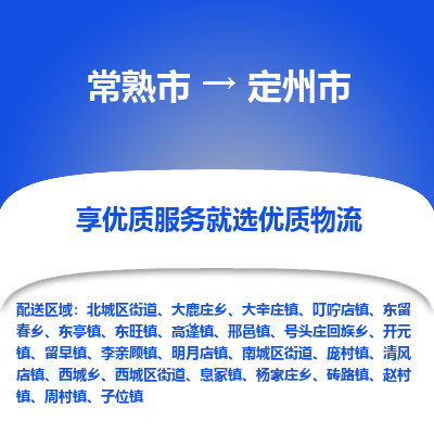 常熟市到定州市物流公司,常熟市到定州市货运,常熟市到定州市物流专线