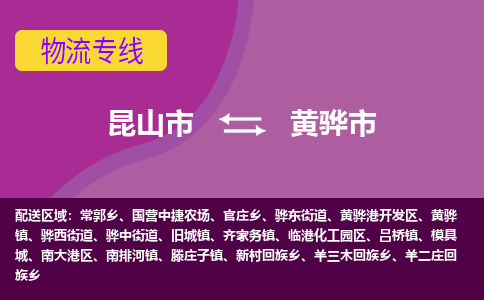 昆山市到黄骅市货运专线,昆山市到黄骅市物流,昆山市到黄骅市物流公司