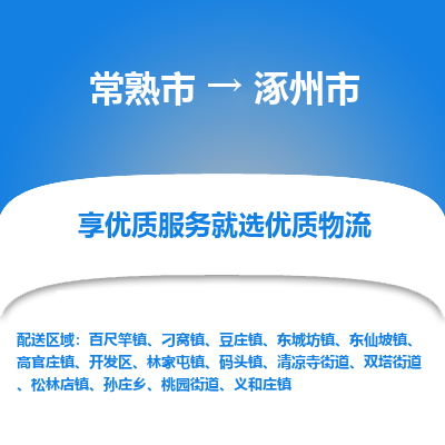 常熟市到涿州市物流公司,常熟市到涿州市货运,常熟市到涿州市物流专线