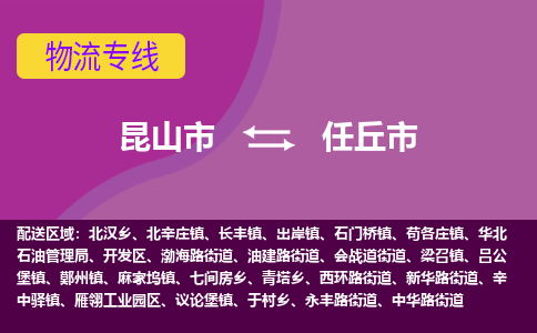 昆山市到任丘市货运专线,昆山市到任丘市物流,昆山市到任丘市物流公司