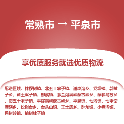 常熟市到平泉市物流公司,常熟市到平泉市货运,常熟市到平泉市物流专线