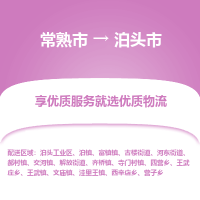 常熟市到泊头市物流公司,常熟市到泊头市货运,常熟市到泊头市物流专线