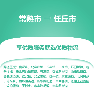 常熟市到任丘市物流公司,常熟市到任丘市货运,常熟市到任丘市物流专线