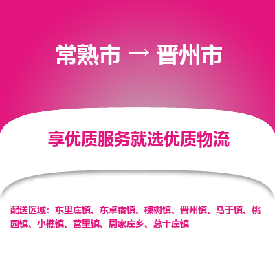 常熟市到晋州市物流公司,常熟市到晋州市货运,常熟市到晋州市物流专线