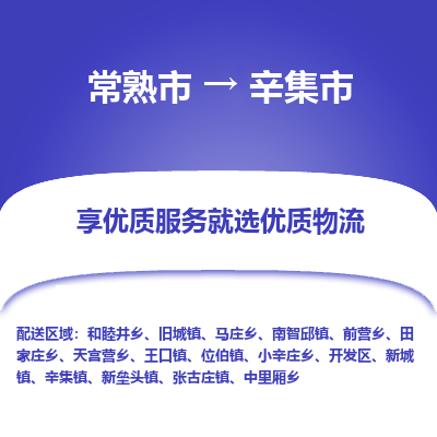 常熟市到辛集市物流公司,常熟市到辛集市货运,常熟市到辛集市物流专线