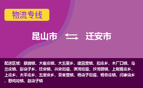 昆山市到迁安市货运专线,昆山市到迁安市物流,昆山市到迁安市物流公司