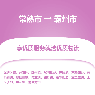 常熟市到霸州市物流公司,常熟市到霸州市货运,常熟市到霸州市物流专线