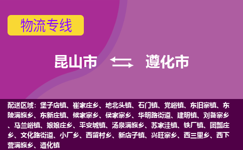 昆山市到遵化市货运专线,昆山市到遵化市物流,昆山市到遵化市物流公司