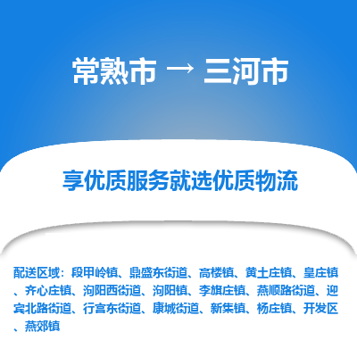 常熟市到三河市物流公司,常熟市到三河市货运,常熟市到三河市物流专线