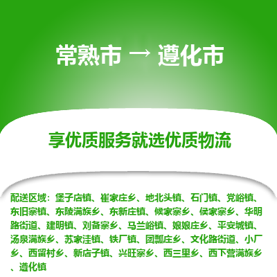 常熟市到遵化市物流公司,常熟市到遵化市货运,常熟市到遵化市物流专线