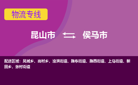 昆山市到侯马市货运专线,昆山市到侯马市物流,昆山市到侯马市物流公司