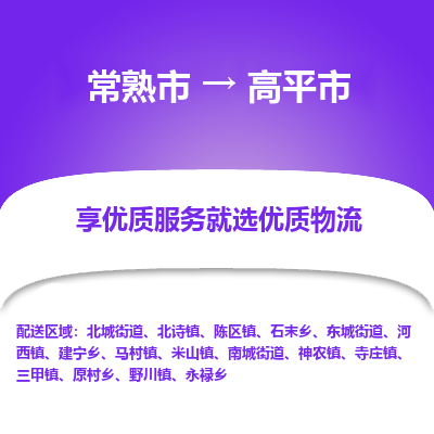 常熟市到高平市物流公司,常熟市到高平市货运,常熟市到高平市物流专线