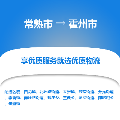 常熟市到霍州市物流公司,常熟市到霍州市货运,常熟市到霍州市物流专线