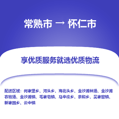 常熟市到怀仁市物流公司,常熟市到怀仁市货运,常熟市到怀仁市物流专线