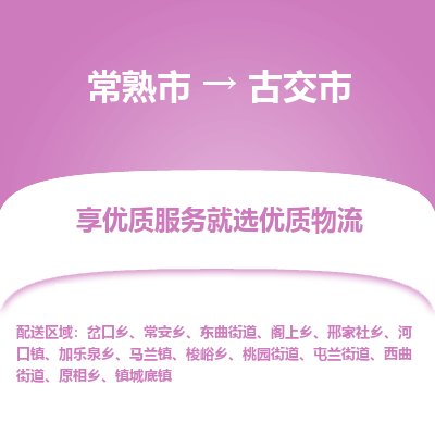 常熟市到古交市物流公司,常熟市到古交市货运,常熟市到古交市物流专线