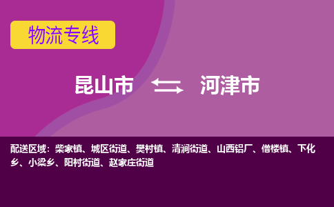 昆山市到河津市货运专线,昆山市到河津市物流,昆山市到河津市物流公司