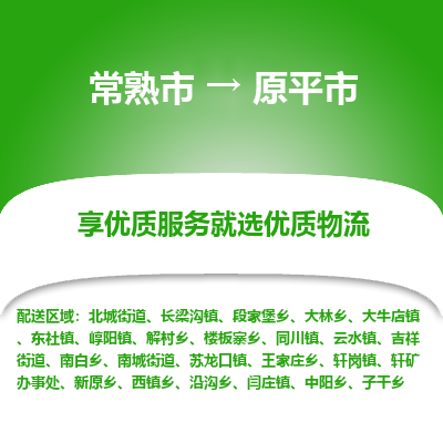 常熟市到原平市物流公司,常熟市到原平市货运,常熟市到原平市物流专线