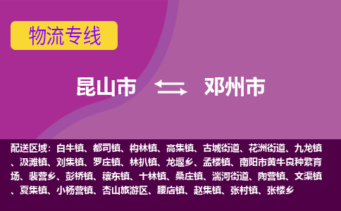 昆山市到邓州市货运专线,昆山市到邓州市物流,昆山市到邓州市物流公司