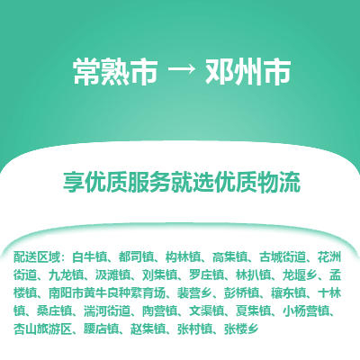 常熟市到邓州市物流公司,常熟市到邓州市货运,常熟市到邓州市物流专线