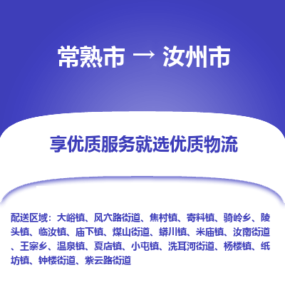 常熟市到汝州市物流公司,常熟市到汝州市货运,常熟市到汝州市物流专线