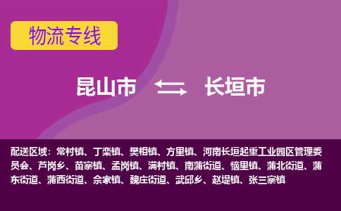 昆山市到长垣市货运专线,昆山市到长垣市物流,昆山市到长垣市物流公司