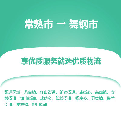 常熟市到舞钢市物流公司,常熟市到舞钢市货运,常熟市到舞钢市物流专线