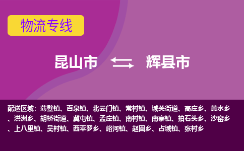 昆山市到辉县市货运专线,昆山市到辉县市物流,昆山市到辉县市物流公司