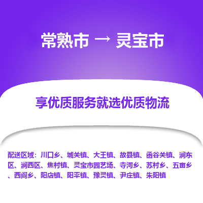 常熟市到灵宝市物流公司,常熟市到灵宝市货运,常熟市到灵宝市物流专线