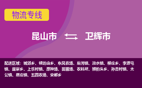 昆山市到卫辉市货运专线,昆山市到卫辉市物流,昆山市到卫辉市物流公司