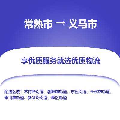 常熟市到义马市物流公司,常熟市到义马市货运,常熟市到义马市物流专线