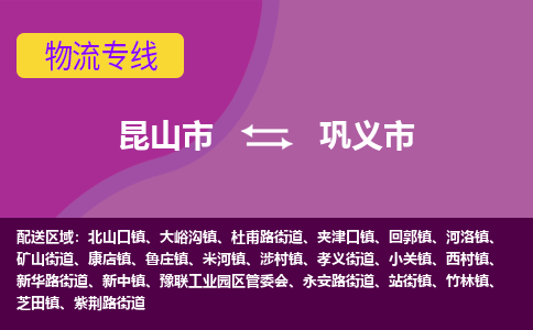 昆山市到巩义市货运专线,昆山市到巩义市物流,昆山市到巩义市物流公司