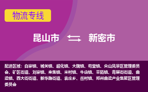 昆山市到新密市货运专线,昆山市到新密市物流,昆山市到新密市物流公司