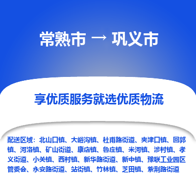 常熟市到巩义市物流公司,常熟市到巩义市货运,常熟市到巩义市物流专线