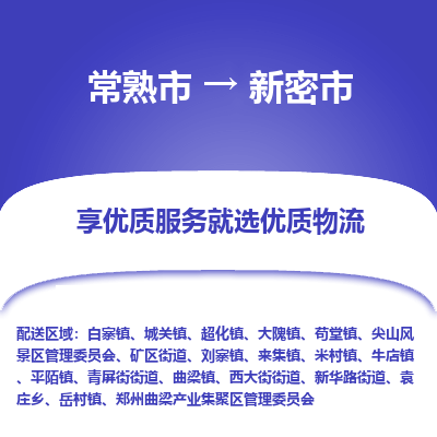 常熟市到新密市物流公司,常熟市到新密市货运,常熟市到新密市物流专线