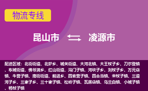 昆山市到凌源市货运专线,昆山市到凌源市物流,昆山市到凌源市物流公司