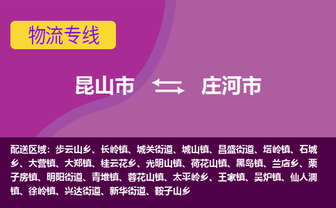 昆山市到庄河市货运专线,昆山市到庄河市物流,昆山市到庄河市物流公司