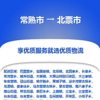 常熟市到北票市物流公司,常熟市到北票市货运,常熟市到北票市物流专线