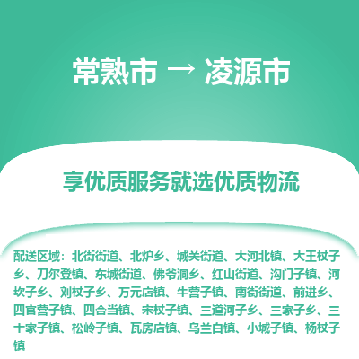 常熟市到凌源市物流公司,常熟市到凌源市货运,常熟市到凌源市物流专线