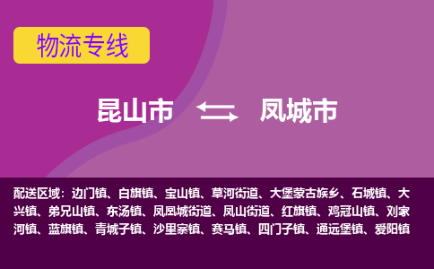 昆山市到凤城市货运专线,昆山市到凤城市物流,昆山市到凤城市物流公司